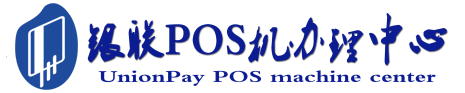 文教镇POS机办理服务中心